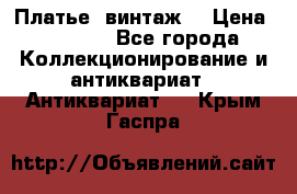 Платье (винтаж) › Цена ­ 2 000 - Все города Коллекционирование и антиквариат » Антиквариат   . Крым,Гаспра